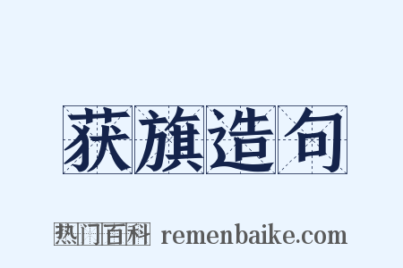 获旗造句是什么意思的图片